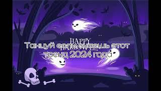 Танцуй если знаешь этот тренд 2024 года