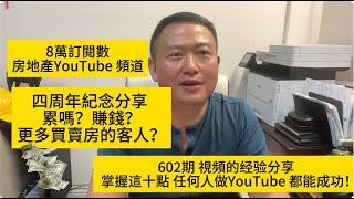 經驗分享: 8萬訂閱數的房地產自媒体YouTube 頻道, 四周年紀念分享累嗎？賺錢? 更多買賣房的客人？602期房地產視頻經驗的分享, 掌握這十點 任何人做YouTube 都能成功! 美國看房二十年