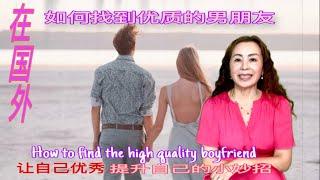 在国外 如何找到优质的男朋友～提升自己的几个方法how to find a high quality boyfriend  &3个方法可以找到品质高的优质男人#海外恋爱