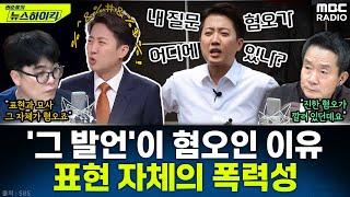 "전형적인 극우 포퓰리스트 행태" 헬마우스, 이준석 '그 발언' 전격 해부 - 임경빈, [권순표의 뉴스하이킥], MBC 250529 방송