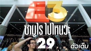 Samurai ไปไหนวะ? -29- E3 2018