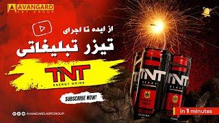 آموزش کوتاه ساخت تیزر تبلیغاتی TNT Energy Drink