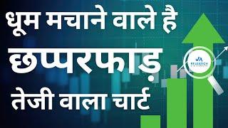 ये धूम मचाने वाले है, नजर रखना इस Stock पर | Chart of the Week 20-10-2024 | JA Research