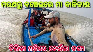 କାଳିଜାଈରେ ବିତେଈଲି ଗୋଟେ ରାତି | One Night In kalijai Island | Chilika Lake |