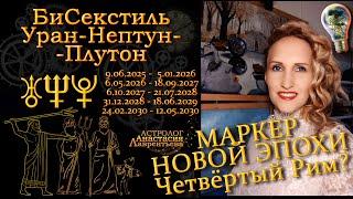 Маркер новой эпохи! Четвертый Рим? БиСекстиль Уран-Нептун-Плутон. Супер-круто!