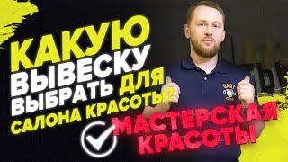 Вывеска для салона красоты | Какую вывеску лучше выбрать для вашего салона красоты