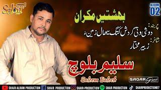 BALOCHI SONG / DOSHI WTI GARDISH KOTAG BHEYAL ZAMINA / SALEEM BALOCH / balochi new