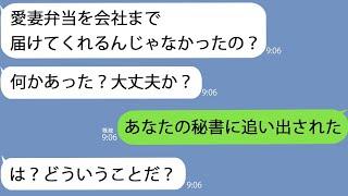 【LINE】夫の忘れ物を届けに作業着で会社に行くと女秘書「汚い格好で社長に面会できるとでも？」社長「お前クビね」女秘書「え？」【修羅場】