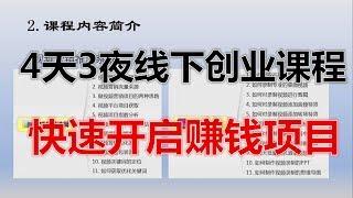 2019网赚创业培训项目面授班录屏讲解