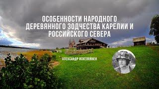 Особенности народного деревянного зодчества Карелии и российского севера / Александр Яскеляйнен