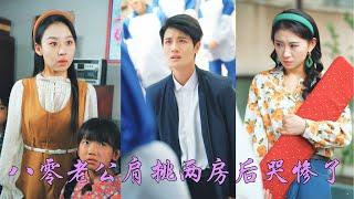 一口氣看完！前世她捐血養活兩個孩子，而渣男婚内通奸大嫂，抛妻棄子！重生后她向上舉報，奪回家產！渣男痛哭不已，而她早已攜子奔赴白月光男神的懷抱，被寵成心尖寵！《八零老公肩挑兩房哭慘了》