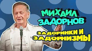 Mikhail Zadornov - Hitch and daring | Humor concert 2005