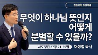 길튼교회 주일예배 | 무엇이 하나님 뜻인지 어떻게 분별할 수 있을까? | 채성렬 목사 | 2024/04/07
