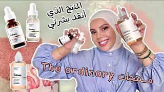 منتجات  |the ordinary| الشهيرة طريقة الاستعمال …واش فعلا عطاتني نتيجة!؟ الأثمنة الحقيقية ديالا