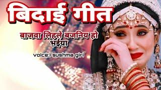 बजवा लिहले बजनिय हो भईया डोलिया लिहले कंहार | Sushma Giri | Vidaai Geet | Bajwa Lihli Bajniya Ho