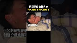 爱到最后全凭良心，有的人赌赢了，有的人却输了！