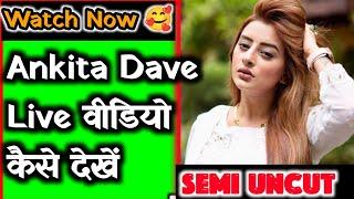 Ankita Dave Live वीडियो कैसे देखें ? How To Watch Live Videos Of Ankita Dave ? Watch Now 