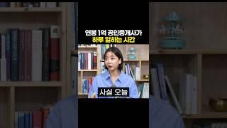 연봉 1억 공인중개사 되려면 얼마나 일해야 될까?