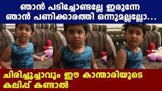 അച്ഛനോട് കട്ടകലിപ്പിൽ ഒരു പെൺകാന്താരി | Oneindia Malayalam