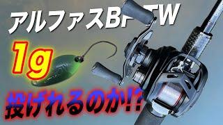 アルファスBFは1gを果たして投げれるのか！？検証した結果・・・。[DAIWA 25 ALPHAS BF TW]