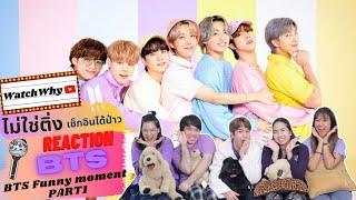 วอดวายไม่ใช่ติ่งเช็กอินได้ป่าว EP.305 | Reaction BTS Funny moment PART1 [4Clips : ALL/RM/JIN/SUGA]