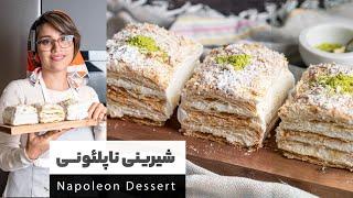 طرز تهیه شیرینی ناپلئونی نیم ساعته خوشمزه تر از قنادی  |  Napoleon's dessert Recipe