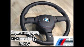 Перетяжка руля и сигнала авто БМВ ///М-строчкой триколор BMW