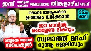 ഇന്ന് റബീ: അവ്വല്‍ അവസാന തിങ്കളാഴ്‌ച രാവ്! ചൊല്ലേണ്ട സ്വലാത്തുകള്‍ ദിക്റുകള്‍ ചൊല്ലി ദുആ ചെയ്യാം