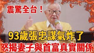 震驚全台！張忠謀突然宣佈重要決定，妻子當場傻眼：有必要這麼狠嗎？與台灣首富真實關係徹底瞞不住 #張忠謀 #張淑芳#茶娛飯後