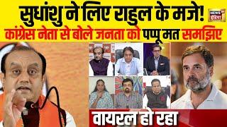 Live: Sudhanshu Trivedi ने लिए Rahul Gandhi के मजे | Congress VS BJP | Amish Devgan | Aar Paar