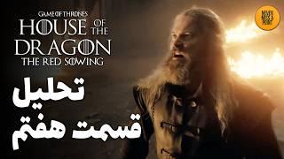 موشکافی و بررسی کامل قسمت هفتم از فصل دوم سریال خاندان اژدها | House of the Dragon