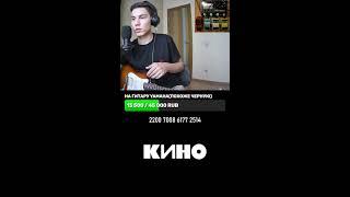 Играю Кино на электрогитаре! #shorts