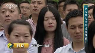 [对话]京东方为什么投资成都？| CCTV财经