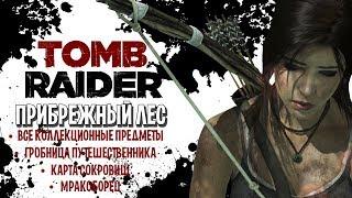 TOMB RAIDER - ПРИБРЕЖНЫЙ ЛЕС [ВСЕ предметы] карта сокровищ, гробница путешественника, мракоборец