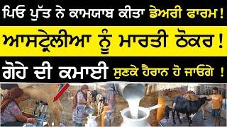 Best Dairy farm - ਪਿਓ ਪੁੱਤ ਨੇ ਕਾਮਯਾਬ ਕੀਤਾ dairy farm ! ਗੋਹੇ ਦੀ ਕਮਾਈ ਸੁਣਕੇ ! Ucha Dhakala Gurdaspur