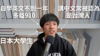 日本大學生用三種語言分享學習語言的過程/日本人は独学で中国語と英語を話せるようになる