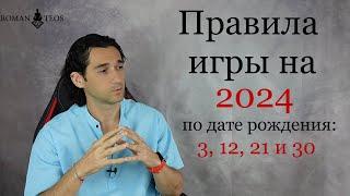 Как успешно пройти 2024 год всем, кто рождён: 3, 12, 21 и 30 числа | Роман Тэос