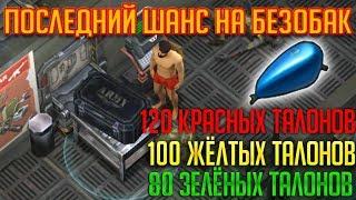 120 КРАСНЫХ, 100 ЖЁЛТЫХ, 80 ЗЕЛЁНЫХ ТАЛОНОВ ЗА ВСЁ ВРЕМЯ! - Last Day on Earth: Survival