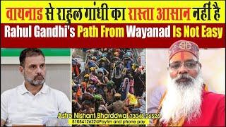 Rahul Gandhi's path from Wayanad is not easy . वायनाड से राहुल गांधी का रास्ता आसान नहीं है।