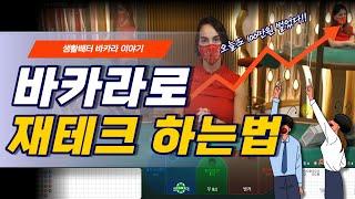 생활 바카라 재테크 노하우 공개합니다 #바카라 #생활바카라