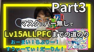 【DDRA20】三密対策の秘策！？バー無しマスクでLv15PFC埋め！【おーまい！らぶりー！すうぃーてぃ！だーりん！】