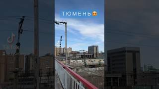 Прекрасная Столица Сибири - ТЮМЕНЬ