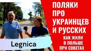 ЧТО ДУМАЮТ ПОЛЯКИ О РУССКИХ И УКРАИНЦАХ.СОВЕТСКОЕ ПРОШЛОЕ ЛЕГНИЦЫ.ВОСПОМИНАНИЕ ПОЛЯКА.ЖИЗНЬ В ПОЛЬШЕ