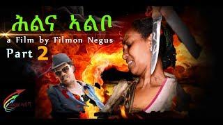 New Eritrean Movie 2018 'Hilina Albo' 2 a film by Filmon Negus