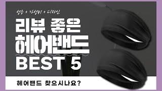 헤어밴드 추천 BEST 5! (실사용 리뷰 기준으로 정리)