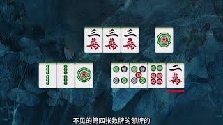 【麻将点炮技巧】不见的第4张数牌的邻牌点炮几率大，比如河里有3张2，不见第4张2