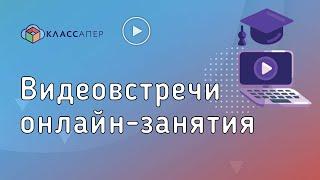 Классапер | Видеовстречи и онлайн-занятия