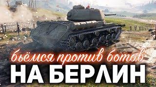 ДОРОГА НА БЕРЛИН  Сражаемся против ботов  Новый ивент World of Tanks