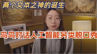 鸟鸟对话ChatGPT另类脱口秀！这样就会得到两个脱口秀文本之神？脱口秀 | 脱口秀大会  | 综艺 | 娱乐 | 搞笑