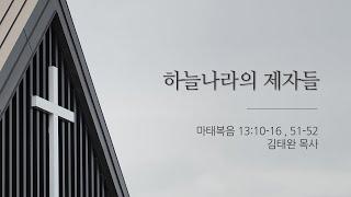 08월 18일 제주드림교회 주일예배: 김태완 목사 [하늘나라의 제자들]